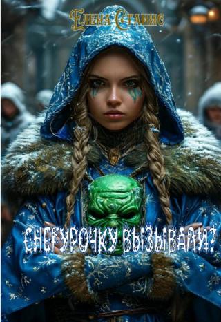 Снегурочку вызывали?