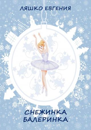 Снежинка-балеринка [СИ]