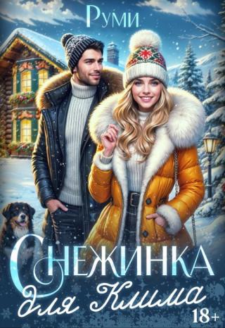 Снежинка для Клима