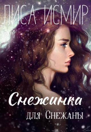 Снежинка для Снежаны