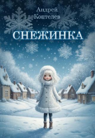 Снежинка