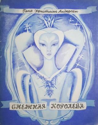 Снежная королева [= Ледяница] [1977] [худ. Т. Юфа]