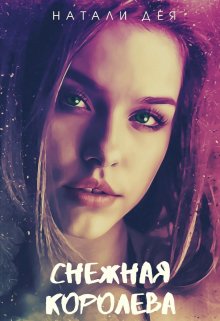 Снежная королева