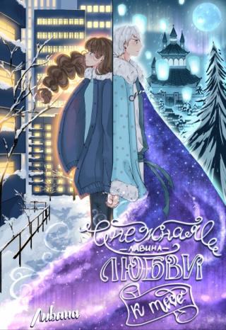 Снежная лавина любви к тебе