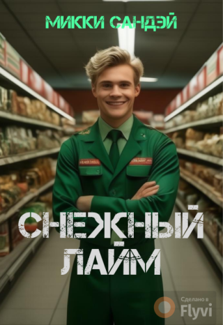 Снежный лайм