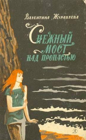 Снежный мост над пропастью. (Сборник)