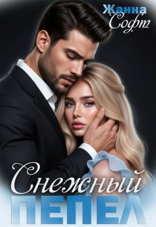 Снежный пепел