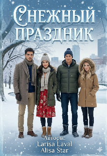 Снежный праздник