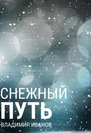 Снежный путь