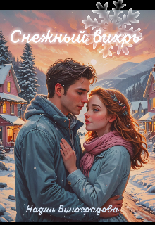 Снежный вихрь