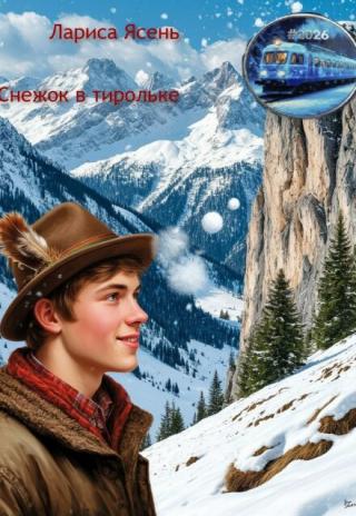Снежок в тирольке