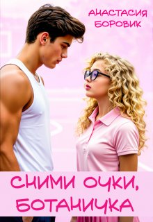 Сними очки, ботаничка