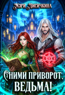 Сними приворот, ведьма!