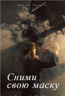 Сними свою маску