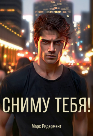 Сниму Тебя!