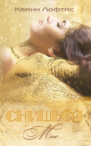 Снишься мне [ЛП]