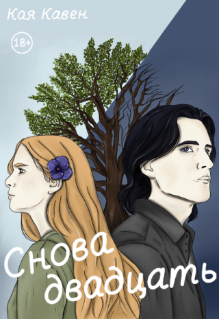 Снова двадцать