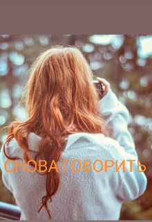 Снова говорить