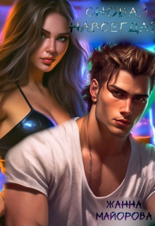 Снова. Навсегда?