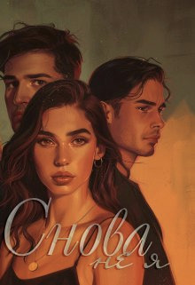 Снова не я [СИ]