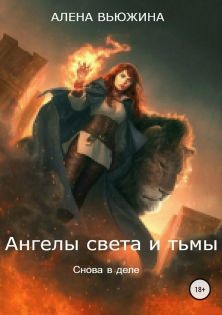 Снова в деле (СИ)