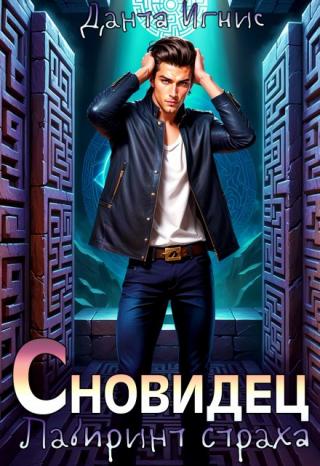 Сновидец. Лабиринт страха