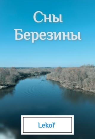 Сны Березины