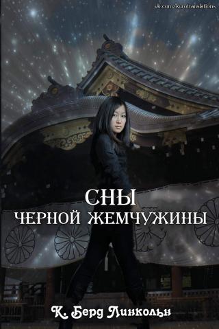 Сны Черной Жемчужины [ЛП]