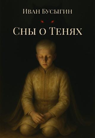 Сны о Тенях
