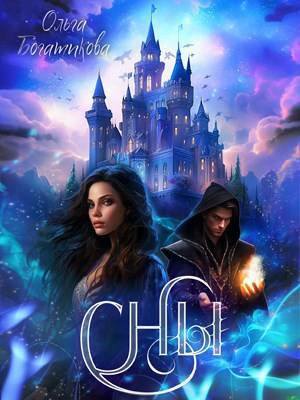 Сны [сборник]