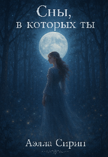 Сны, в которых ты