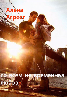 Со всем не временная любовь