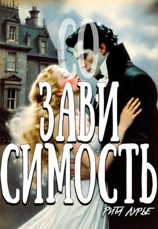 (со) зависимость