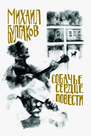 Собачье сердце. Повести [litres]