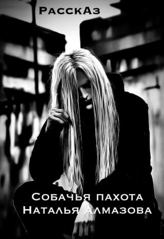 Собачья пахота