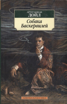 Собака Баскервилей