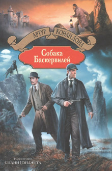 Собака Баскервилей