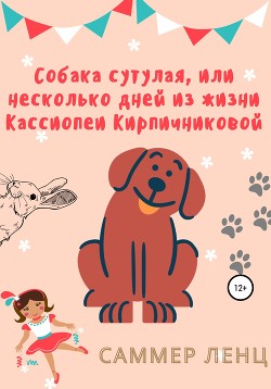 Собака сутулая, или несколько дней из жизни Кассиопеи Кирпичниковой