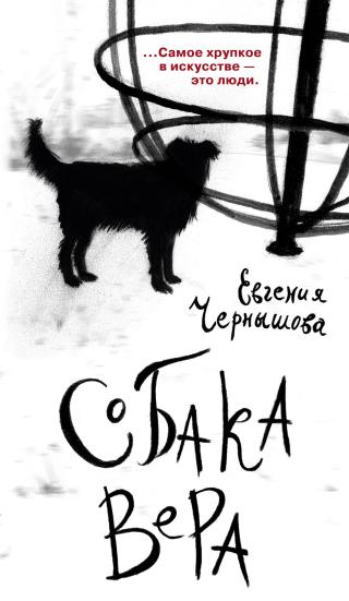 Собака Вера [litres]