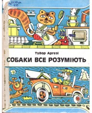 Собаки все розуміють