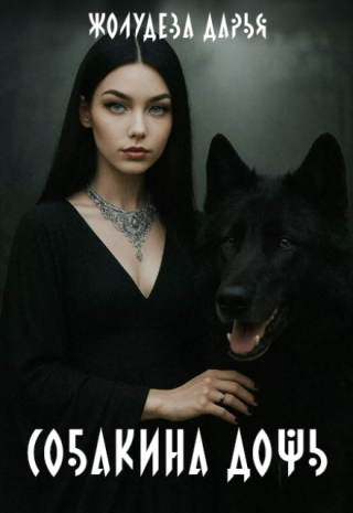 Собакина дочь