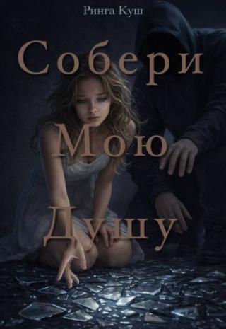 Собери мою душу