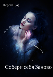 Собери себя заново