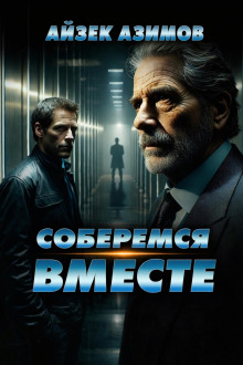 Соберёмся вместе