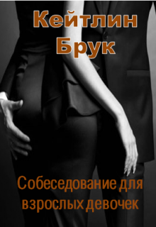 Собеседование для взрослых девочек