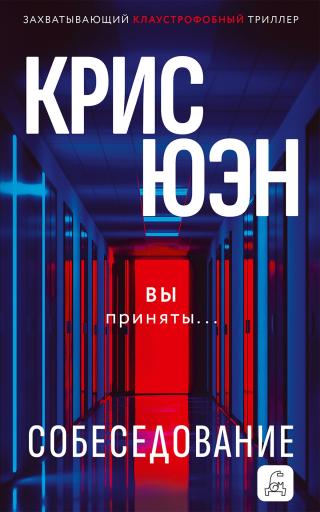 Собеседование [litres][The Interview]
