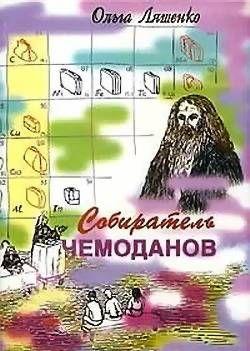 Собиратель чемоданов