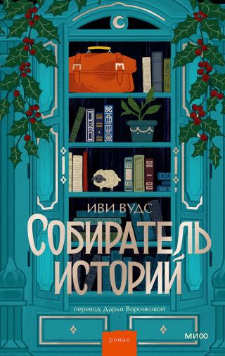 Собиратель историй [The Story Collector]