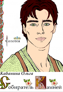 Собиратель камней. Солотея