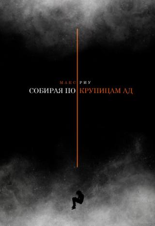 Собирая по крупицам ад